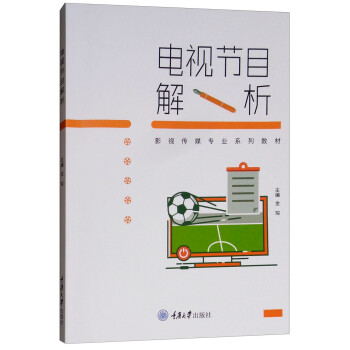 電視節(jié)目解析