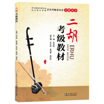 二胡考級教材