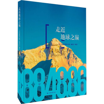 走近地球之巔