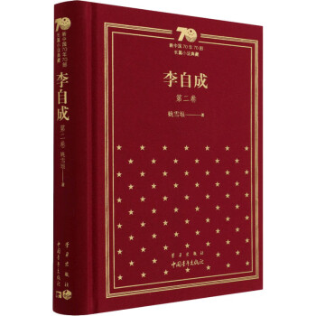 李自成第2卷 李自成第2卷