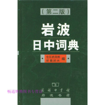巖波日中詞典