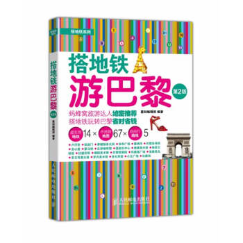搭地鐵游巴黎