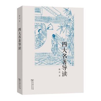 四大名著導讀