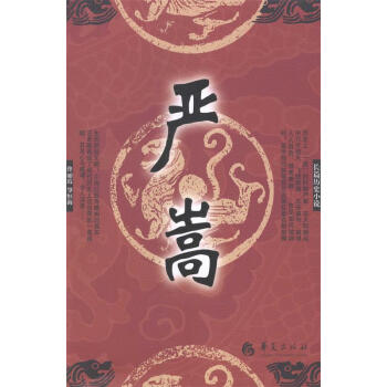 [上新]嚴(yán)嵩