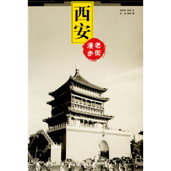 西安漫步老街