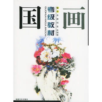 國畫考級教材