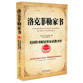 洛克菲勒家書