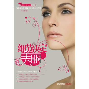 細(xì)節(jié)決定美麗 細(xì)節(jié)決定美麗