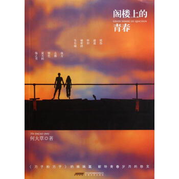 閣樓上的青春 閣樓上的青春