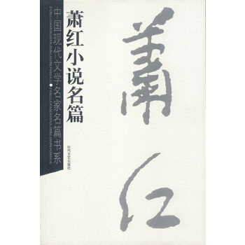 蕭紅小說全集 蕭紅小說全集