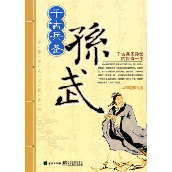 千古兵圣孫武 千古兵圣孫武