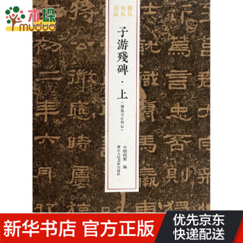 子游殘碑.上 子游殘碑.上