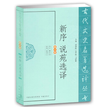 新序說苑選譯 新序說苑選譯