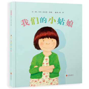 我們的小姑娘 我們的小姑娘