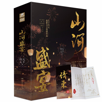 山河盛宴壹 山河盛宴壹