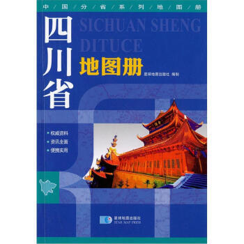 四川省地圖冊