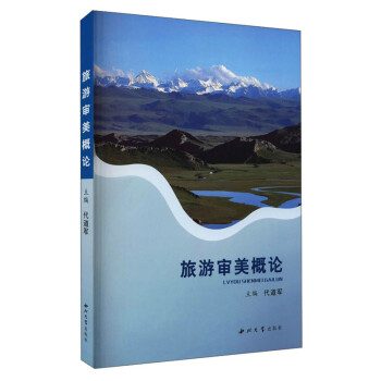 旅游審美概論