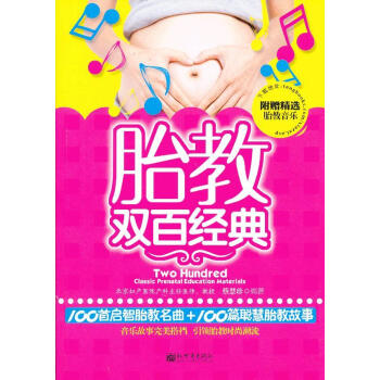 胎教雙百經典 胎教雙百經典