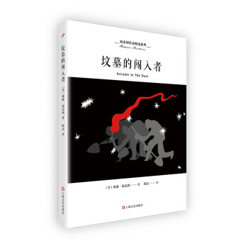 墳墓的闖入者 墳墓的闖入者