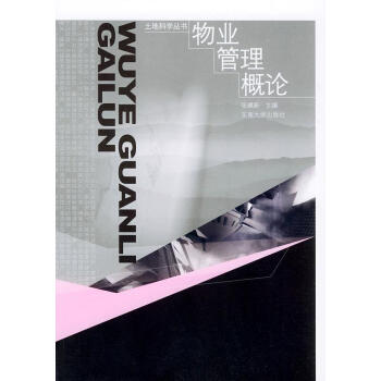 物業(yè)管理概念 物業(yè)管理概念