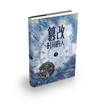 篡改時間的人