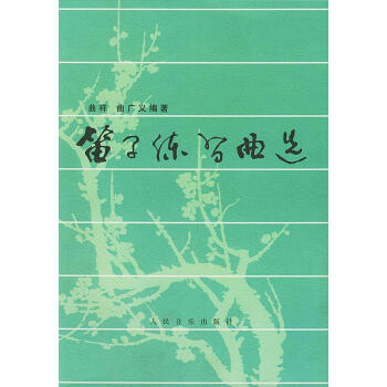 笛子練習(xí)曲選 笛子練習(xí)曲選