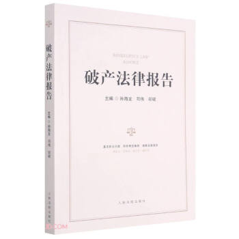 破產法律報告 破產法律報告