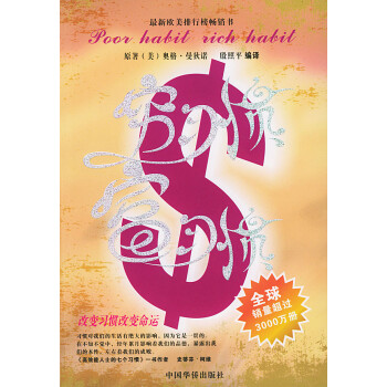 窮習慣富習慣 窮習慣富習慣