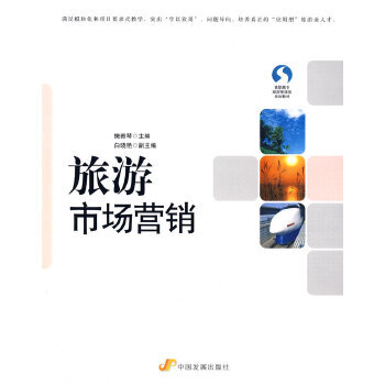旅游市場營銷 旅游市場營銷