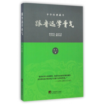 跟魯迅學骨氣 跟魯迅學骨氣