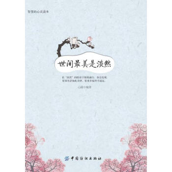 世間美是淡然 世間美是淡然