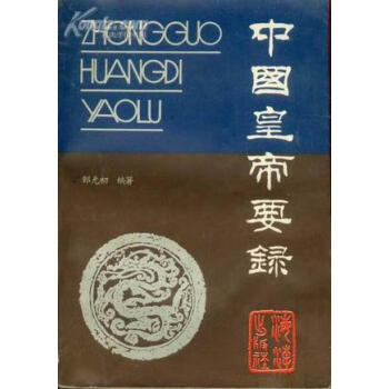 中國皇帝要錄 中國皇帝要錄