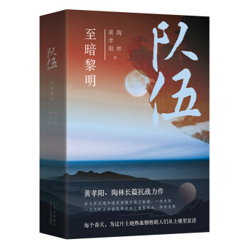 隊伍至暗黎明 隊伍至暗黎明