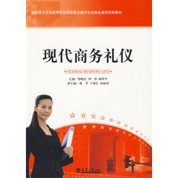 現代商務禮儀 現代商務禮儀