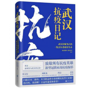武漢抗疫日記 武漢抗疫日記