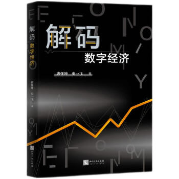 解碼數字經濟 解碼數字經濟