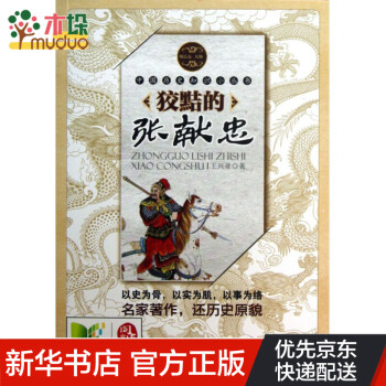 狡黠的張獻(xiàn)忠