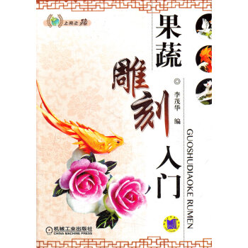 果蔬雕刻入門(mén) 果蔬雕刻入門(mén)