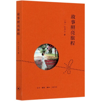 故事照亮旅程 故事照亮旅程