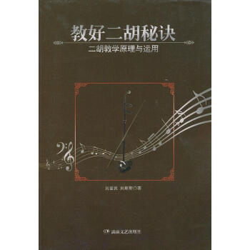 教好二胡秘訣 教好二胡秘訣