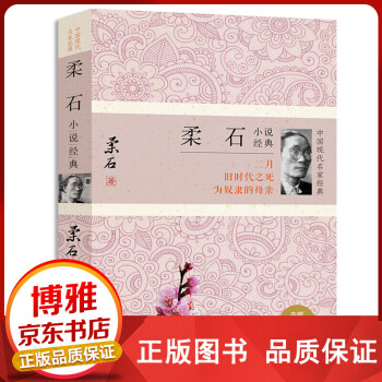 柔石小說經典 柔石小說經典
