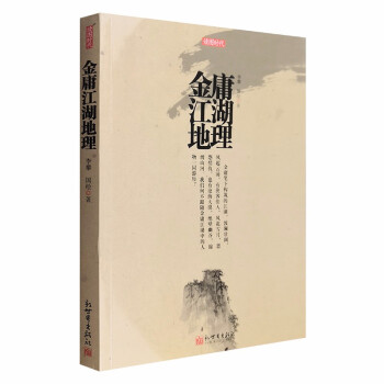 金庸江湖地理 金庸江湖地理