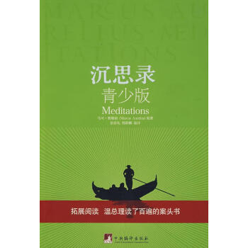 沉思錄青少版 沉思錄青少版