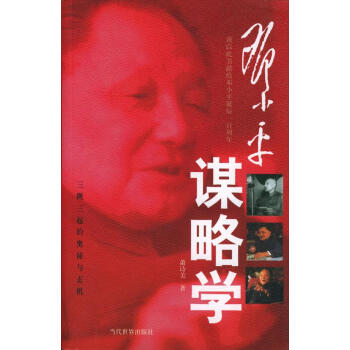 鄧小平謀略學 鄧小平謀略學