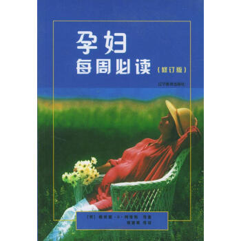 孕婦每周必讀 孕婦每周必讀