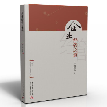 企業(yè)經(jīng)管之道 企業(yè)經(jīng)管之道
