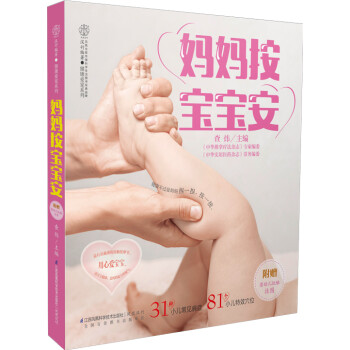 媽媽按寶寶安 媽媽按寶寶安