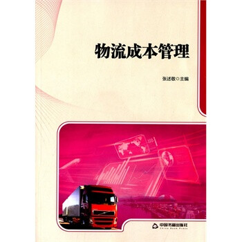 物流成本管理 物流成本管理