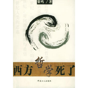 西方哲學死了 西方哲學死了