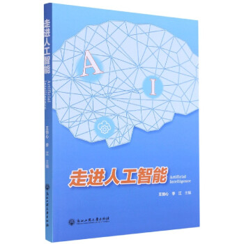 走進人工智能 走進人工智能